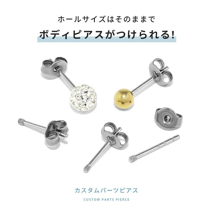 ★cus-3 カスタムピアスパーツ ボディピアス 軟骨ピアス コンバーター サージカルステンレス 金属アレルギー 金属アレルギー対応 つけっぱなし 16G 20G ピアス スタッドピアス キャッチ シンプル シルバー 大人 セカンドピアス カスタム ステンレス レディース メンズ 片耳用