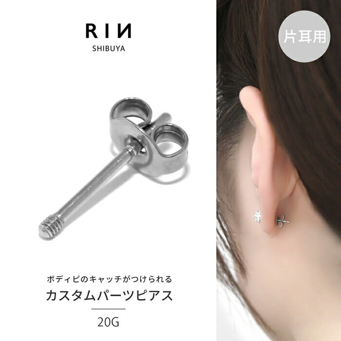 ★cus-3 カスタムピアスパーツ ボディピアス 軟骨ピアス コンバーター サージカルステンレス 金属アレルギー 金属アレルギー対応 つけっぱなし 16G 20G ピアス スタッドピアス キャッチ シンプル シルバー 大人 セカンドピアス カスタム ステンレス レディース メンズ 片耳用