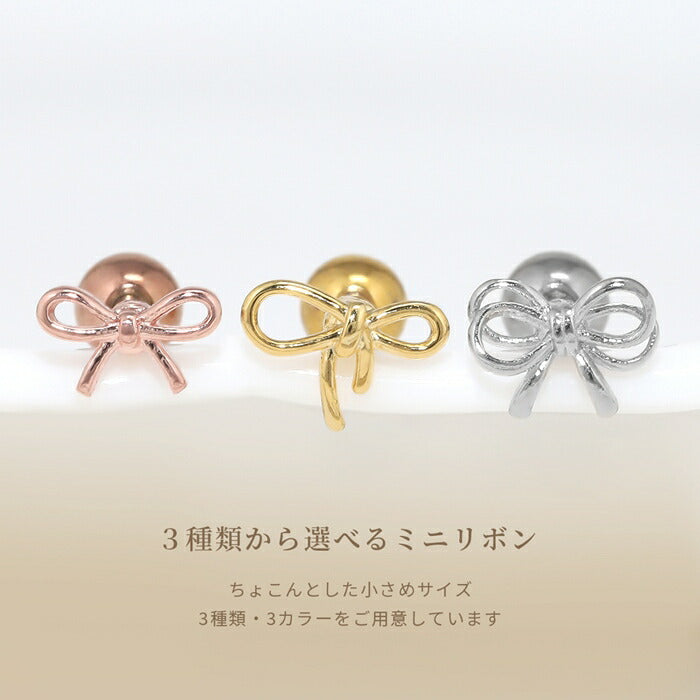 d-070 ボディピアス 軟骨ピアス 16G リボン バレエコア 金属アレルギー対応 レディース ストレートバーベル サージカルステンレス つけっぱなし ヘリックス かわいい 小さい フェミニン 女子会 人気 トレンド カジュアル デイリー 日常使い 通勤 オフィス 片耳用