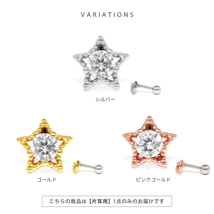 d-081 軟骨ピアス 16G ボディピアス 星 スター きらきら コスモ 宇宙 ジュエル ストレートバーベル ピアス サージカルステンレス 片耳用