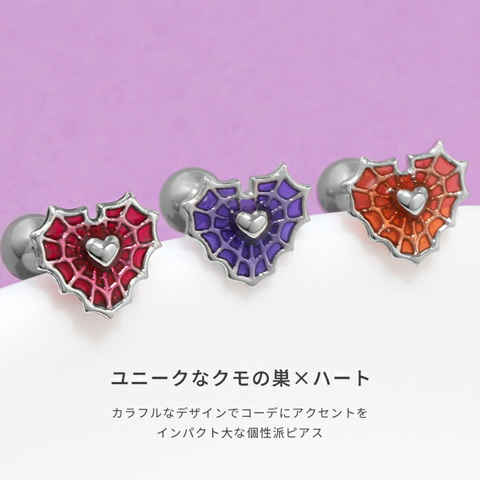 f1f-68 ボディピアス 軟骨ピアス 16G ハート クモの巣 金属アレルギー対応 金属アレルギー サージカルステンレス つけっぱなし ストレートバーベル 女性 レディース 耳たぶ 大人 きれい かわいい シンプル シルバー オレンジ レッド パープル ブラック