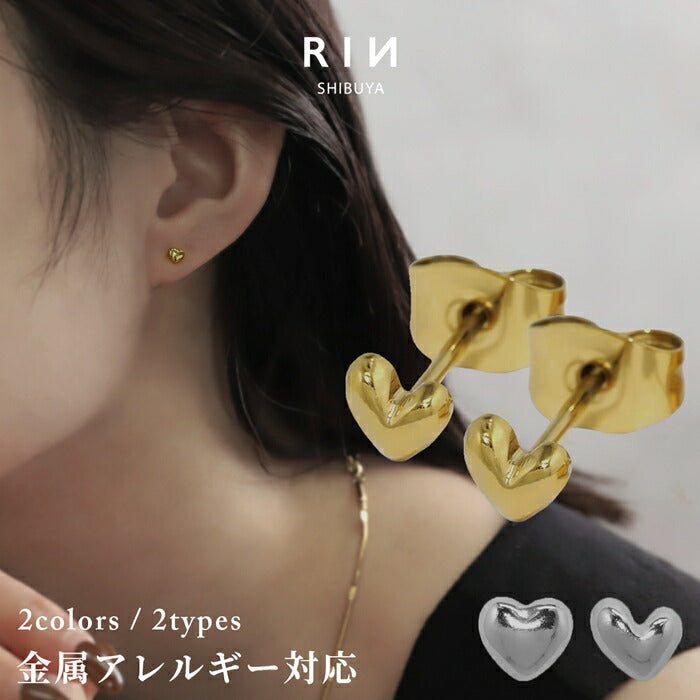 fp-153 ピアス 金属アレルギー対応 つけっぱなし ハートピアス オールステンレス サージカルステンレス シンプル ハートモチーフ 小さめ 立体感 ちっちゃい レディース シック 綺麗 オフィス 女子 上品 きれいめ 耳たぶ プレゼント 【両耳用・2個売り】
