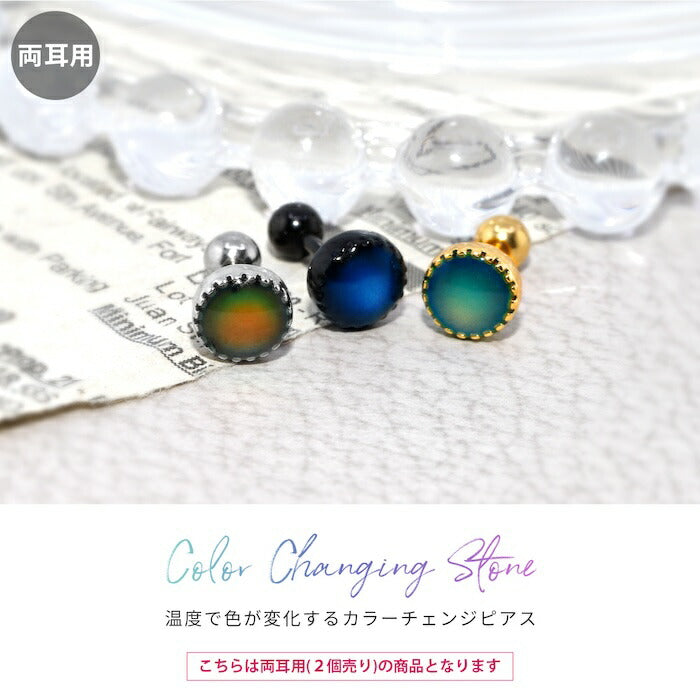 h1132-306-2 ピアス ボディピアス 軟骨ピアス 14G 16G 18G 金属アレルギー 金属アレルギー対応 サージカルステンレス つけっぱなし 温度 色変わる レディース アクセサリー オシャレ かわいい シンプル 上品 シルバー ゴールド ブラック 普段使い 【両耳用・2個売り】