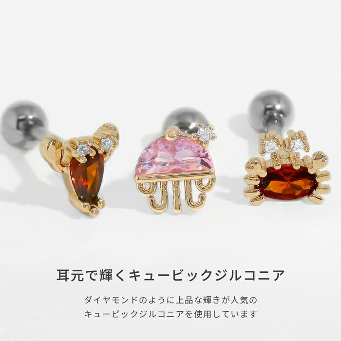 h1132-327 ボディピアス 16G 軟骨ピアス 金属アレルギー対応 金属アレルギー つけっぱなし サージカルステンレス ヘリックス ファーストピアス セカンドピアス レディース ゴールド シルバー エビ カニ タコ クラゲ クジラ エンゼルフィッシュ ジルコニア 片耳用