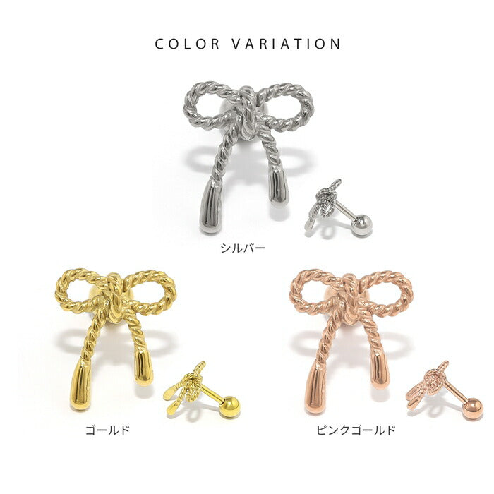 j1181-149 ボディピアス 軟骨ピアス 16G リボン りぼん 金属アレルギー 金属アレルギー対応 ストレートバーベル サージカルステンレス つけっぱなし シルバー ゴールド ピンクゴールド  トラガス ヘリックス かわいい 耳たぶ 片耳用
