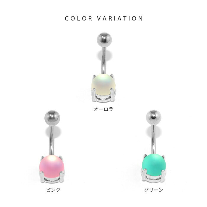 j3413-35 ボディピアス へそピアス 14G 金属アレルギー対応 金属アレルギー サージカルステンレス つけっぱなし カボション バナナバーベル ボールキャッチ レディース 女性 大人 仕事 きれい かわいい おしゃれ シンプル 小さめ オーロラ ピンク グリーン 普段使い