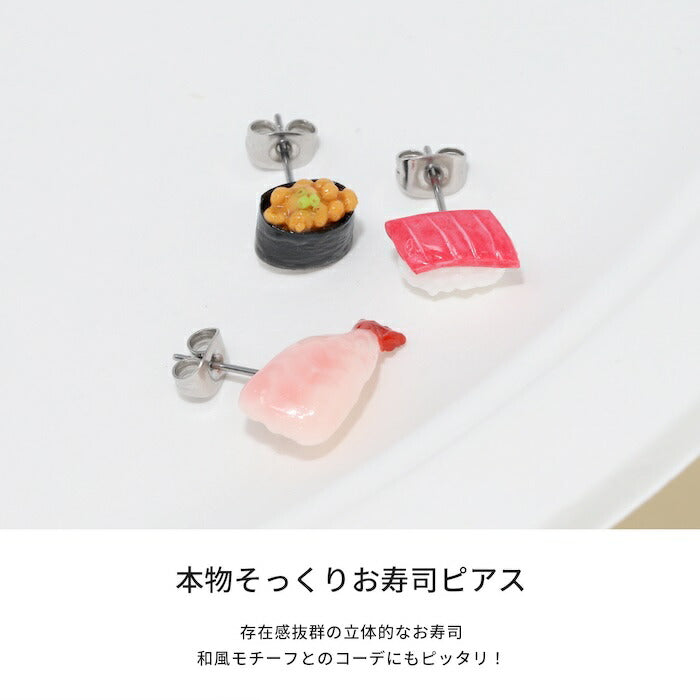 mmj-011 ピアス つけっぱなし 金属アレルギー 金属アレルギー対応 サージカルステンレス ステンレス スタッドピアス お寿司 おすし すし 食品サンプル マグロ サーモン タマゴ エビ 納豆 イクラ かわいい シンプル メンズ レディース 片耳用