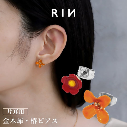 mmj-012 ピアス レディース 花 金木犀 椿 フラワー かわいい 華やか 個性的 スタッドピアス 20代 30代 40代 片耳用