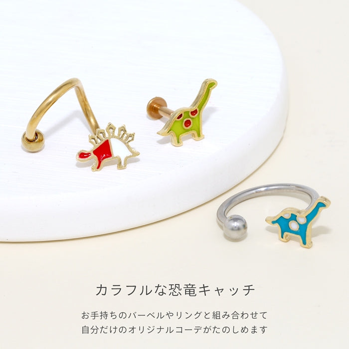 ori-0024-c キャッチ 14G 12G 恐竜 ダイナソー ポップ カラフル かわいい アレンジ パーツ カスタマイズ ピアス 14ゲージ 12ゲージ ピアス ピアスパーツ 片耳用