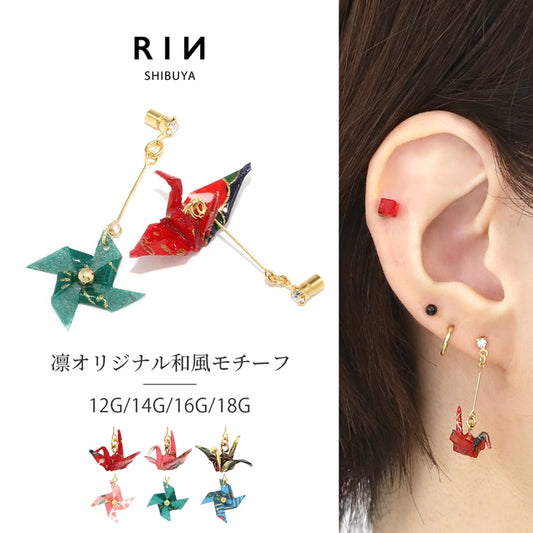 ori-0053  ボディピアス キャッチ 18G 16G 14G 12G チャーム ラブレット 軟骨ピアス 折り鶴 かざぐるま ツル 風車 和風 日本 鶴 かわいい 和柄 日本 軟骨 ピアス ボディーピアス