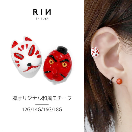 ori-0068 ボディピアス キャッチ 18G 16G 14G 12G 軟骨ピアス かわいい 天狗 狐 和風 きつね 和 和風 ハロウィン コスプレ 日本 ボディピ 耳たぶ 耳 トラガス ラブレット 軟骨 ピアス ボディーピアス