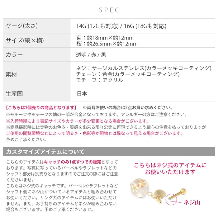 ori-0072 キャッチ 14G ボディピアス 16G 軟骨 ピアス かわいい 12G 桜 18G 菊 揺れる 和柄 ボール 和風 和 日本 レトロ カスタマイズ ピアス パーツ 透明 赤 黒 レッド ブラック クリア 軟骨 ピアス ボディーピアス ボディ 凛 RIN