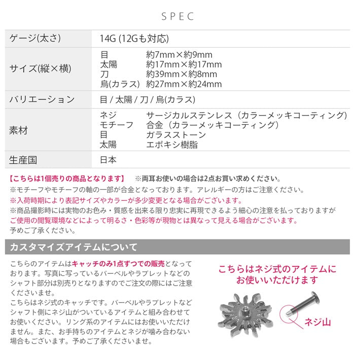 ori-118【全品送料無料】 キャッチ ボディピアス 14G 12G 目玉 太陽 刀 カラス ソード サージカルステンレス 金属アレルギー対応 ブラック レッド チャーム 刀 からす 軟骨ピアス かっこいい カスタマイズ かわいい ボディーピアス メンズ レディース 片耳用 凛 RIN