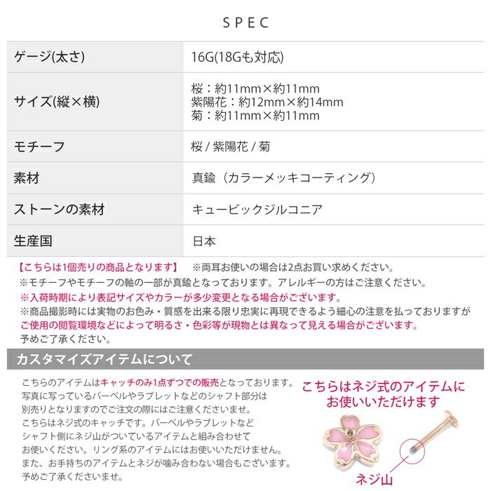 ori-170 ボディピアス キャッチ 16G 18G カスタマイズ 軟骨ピアス かわいい 花 桜 紫陽花 菊 フラワー アレンジ カスタム ピアス 落ちない キャッチのみ パーツ キュービックジルコニア 片耳用
