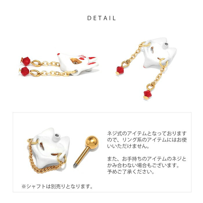 ori-174 ボディピアス キャッチ 16G 18G 軟骨ピアス かわいい 狐 キツネ きつね お面 アレンジ カスタム カスタマイズ ピアス 落ちない キャッチのみ 白 黒 ブラック ホワイト パーツ 和風 片耳用