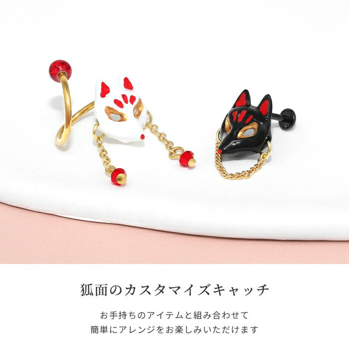 ori-174 ボディピアス キャッチ 16G 18G 軟骨ピアス かわいい 狐 キツネ きつね お面 アレンジ カスタム カスタマイズ ピアス 落ちない キャッチのみ 白 黒 ブラック ホワイト パーツ 和風 片耳用