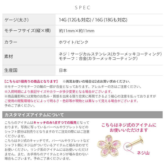 ★ori-86 軟骨ピアス キャッチ 14G 12G 16G 18G ボディピアス 和 和風 桜 サクラ さくら 植物 花 フラワー ジュエル キャッチ パーツ カスタマイズ ピアス 14ゲージ 12ゲージ 16ゲージ 18ゲージ 軟骨 ピアス 片耳用