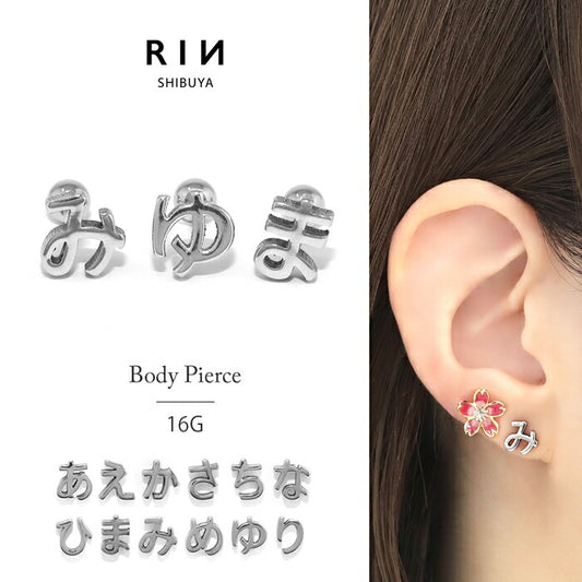 rin-002 ボディピアス 軟骨ピアス 16G 金属アレルギー対応 金属アレルギー サージカルステンレス つけっぱなし ひらがな 平仮名 文字 ストレートバーベル トラガス ネジ式 大人 仕事 オフィス レディース かわいい キュート 上品 シンプル 小さめ シルバー 普段使い