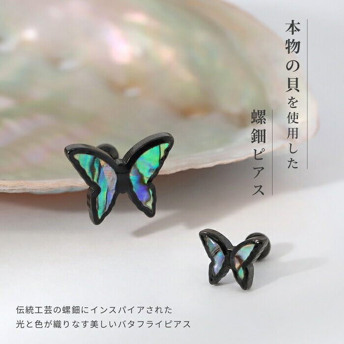 rin-011 軟骨ピアス 金属アレルギー対応 16G ボディピアス 蝶 貝 シェル サージカルステンレス ピアス アレルギー対応 レディース PVD バタフライ 螺鈿 らでん 伝統工芸 美しい オリジナル きらめき 軟骨 なんこつぴあす セカンドピアス 片耳用
