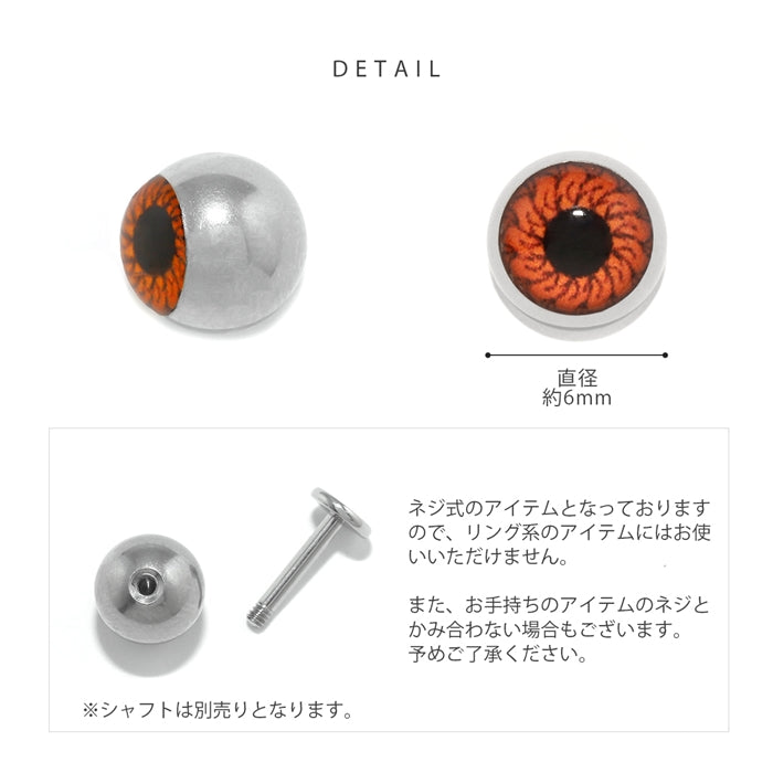 s2f-113-146 ボディピアス キャッチ 18G 14G 16G 12G 軟骨ピアス 舌ピアス へそピアス かわいい  目玉 目 カスタマイズ ボディーピアス ボディピ ボディ かわいい ハロウィン カスタム ピアスキャッチ パーツ ラブレット ネジ式 軟骨 ピアス ボディーピアス