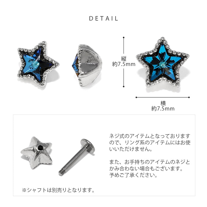s2f-113-206-c ボディピアス 18g 軟骨ピアス トラガス 軟骨用 軟骨 12G 14G 16G 18G 星 キャッチ スター ジュエル ネジ式 ボール パーツ カスタマイズ ボディーピアス ボディピ ピアス かわいい 14ゲージ 16ゲージ モチーフ 12ゲージ 18ゲージ ヘリックス