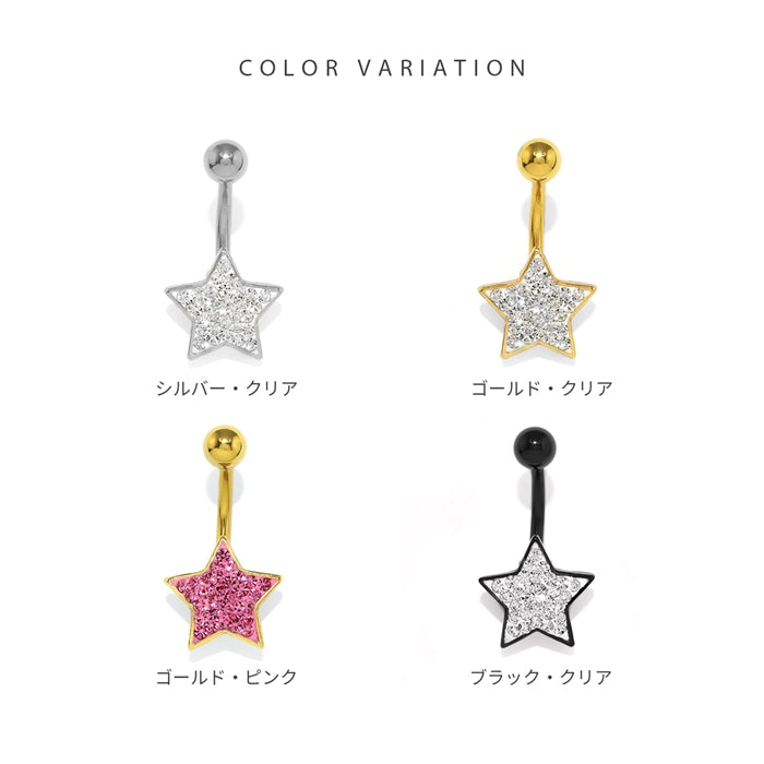 s2f-33-118 へそピアス ボディピアス 軟骨ピアス 14G キャッチ サージカルステンレス かわいい 可愛い ファーストピアス セカンドピアス スター 星 シルバー ゴールド バナナバーベル ボディーピアス 片耳用 凛 RIN