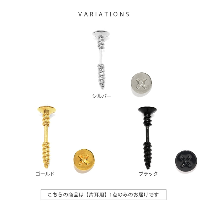 s2f-33-121 軟骨ピアス 16G 14G ネジ 工具モチーフ スクリュー アンテナヘリックス おもしろ ハロウィン  ストレートバーベル 16ゲージ 14ゲージ ピアス サージカルステンレス 片耳用