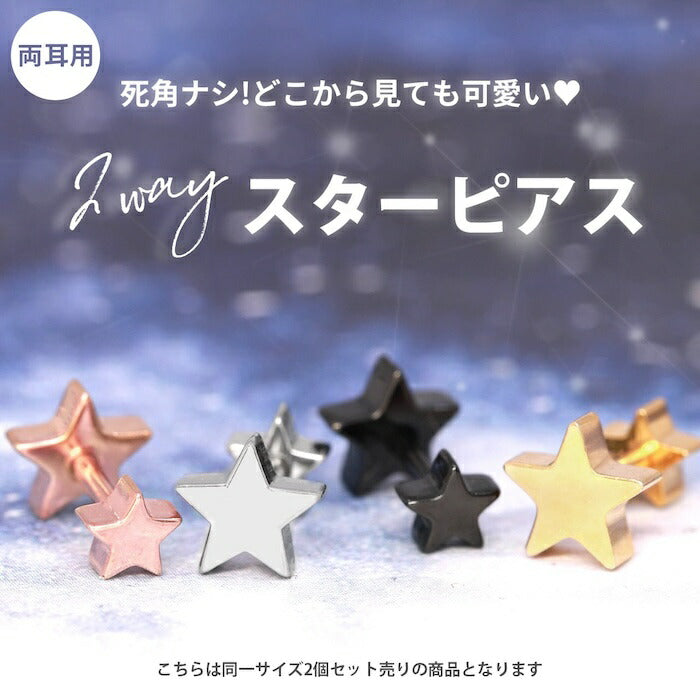 s2f-33-24-sta-2 ボディピアス 金属アレルギー 金属アレルギー対応 サージカルステンレス つけっぱなし 14G 16G 18G スター 星 レディース かわいい シンプル 小さめ キャッチ ピアス シルバー ゴールド ピンクゴールド ブラック 普段使い 【両耳用・2個売り】