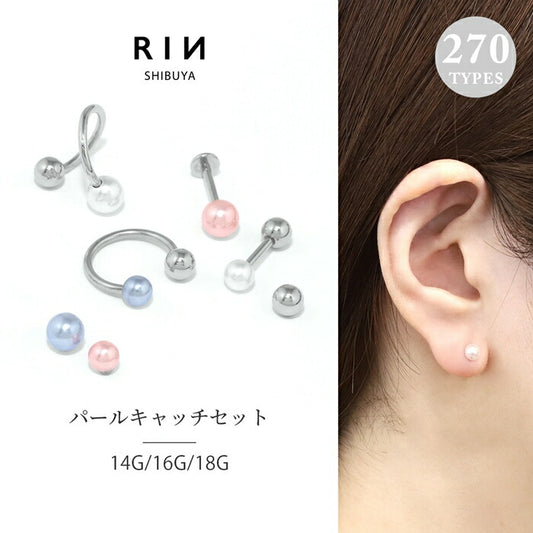 set-t1142-004 【ブルーパール】 ボディピアス キャッチ 18G 16G 14G スパイラルバーベル ラブレット 軟骨ピアス かわいい パールキャッチ シルバー サージカルステンレス 金属アレルギー対応 つけっぱなし ストレートバーベル ラブレットスタッド 片耳用 なんこつぴあす Pierce