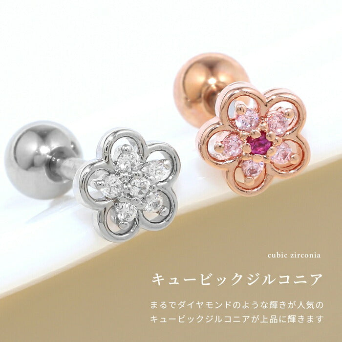 t1141-108 ボディピアス 16G 軟骨ピアス 金属アレルギー対応 サージカルステンレス つけっぱなし ストレートバーベル レディース フラワー 5枚の花びら ジュエル かわいい オフィス 小ぶり イヤーロブ デート 女子会 プレゼント ギフト 人気 片耳用
