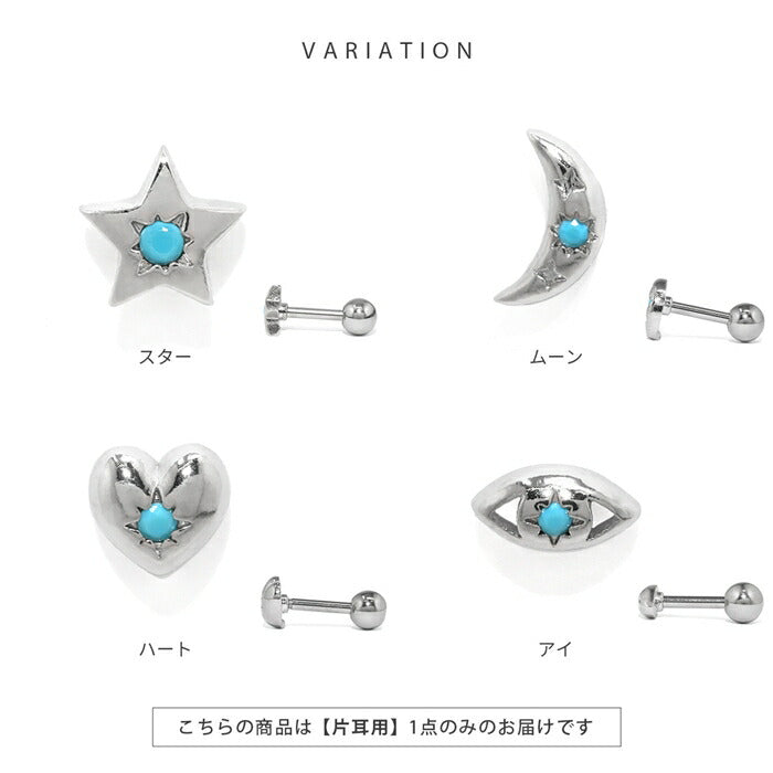 t1141-114 ボディピアス 金アレ対応 つけっぱなし 軟骨ピアス 16G ターコイズ エスニック 金属アレルギー対応 サージカルステンレス ピアス レディース かわいい ヘリックス 星 月 ハート 目 アイ 小さめ 天然石 デイリー 日常使い なんこつぴあす 片耳用