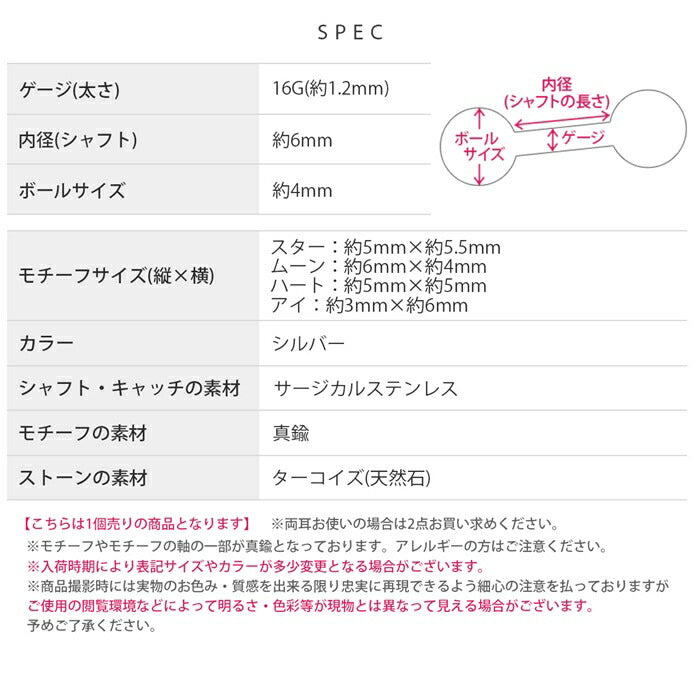 t1141-114 ボディピアス 金アレ対応 つけっぱなし 軟骨ピアス 16G ターコイズ エスニック 金属アレルギー対応 サージカルステンレス ピアス レディース かわいい ヘリックス 星 月 ハート 目 アイ 小さめ 天然石 デイリー 日常使い なんこつぴあす 片耳用