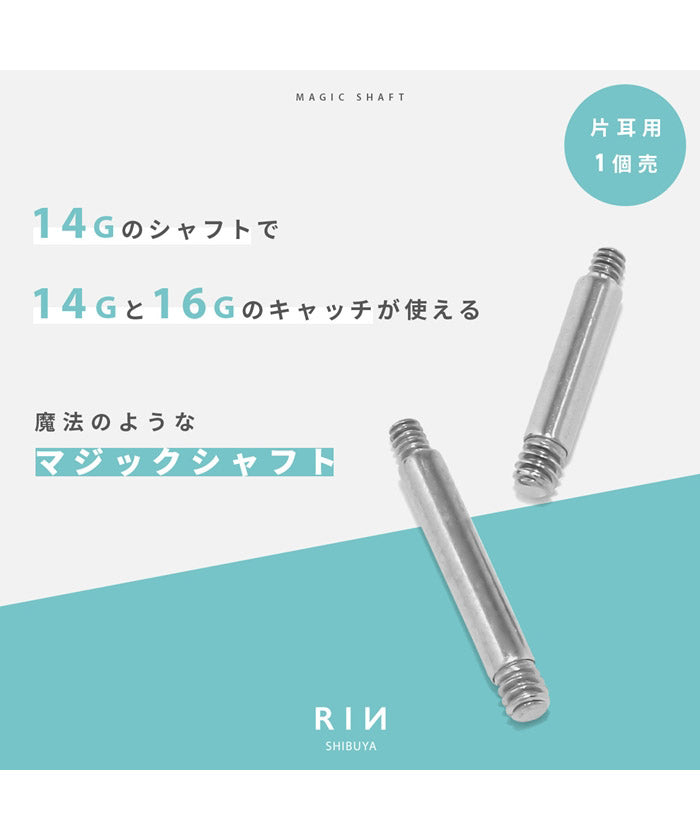 ★ t1141-61 ボディピアス 16G 14G 軟骨ピアス 内径 6mm 8mm つけっぱなし マジックシャフト ストレートバーベル サージカルステンレス 金属アレルギー シャフト パーツ カスタマイズ ファーストピアス セカンドピアス ボディーピアス 片耳用 凛 RIN
