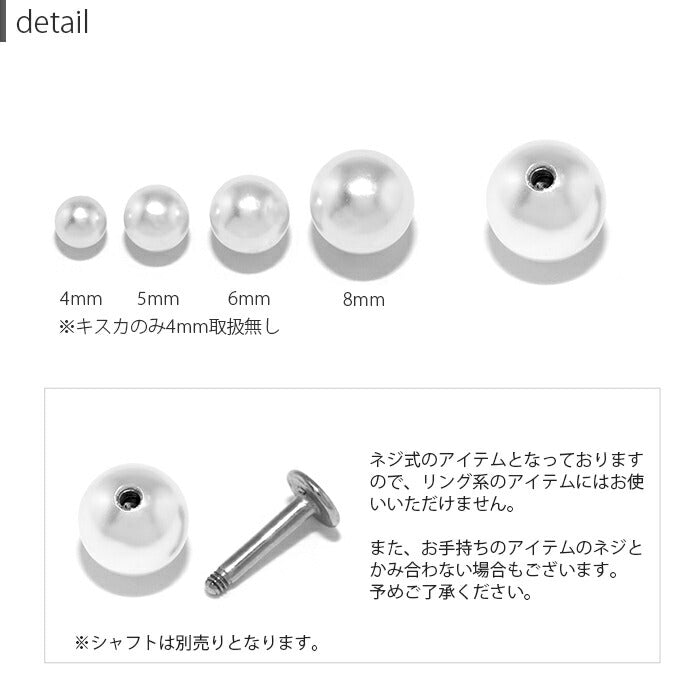 ★t1142-004 ボディピアス キャッチ 18G 16G 14G 軟骨ピアス 舌ピアス 舌ピ へそピアス つけっぱなし サージカルステンレス 金属アレルギー対応 かわいい ファーストピアス セカンドピアス パール 結婚式 シルバー トラガス ヘリックス 片耳用