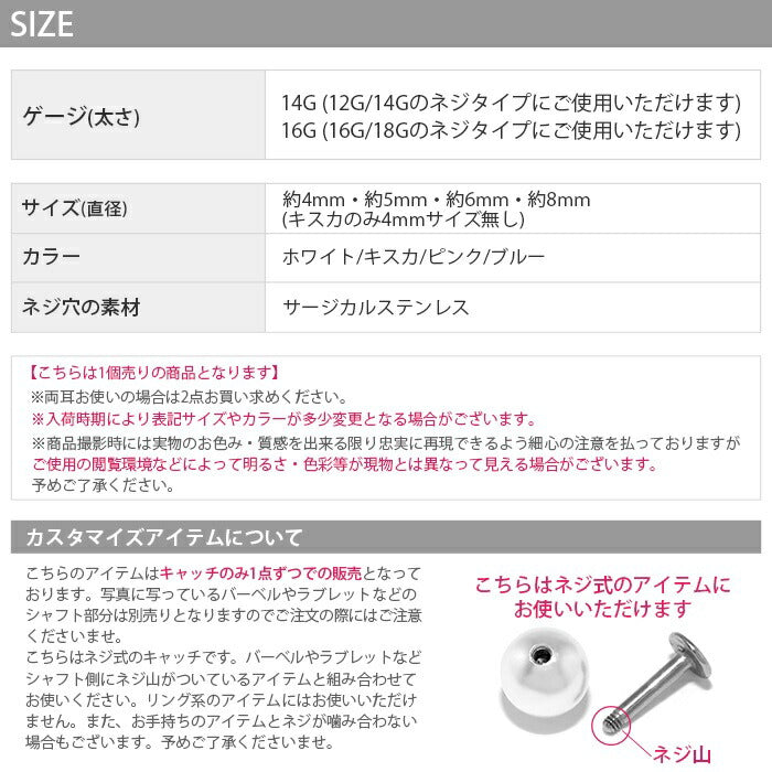 ★t1142-004 ボディピアス キャッチ 18G 16G 14G 軟骨ピアス 舌ピアス 舌ピ へそピアス つけっぱなし サージカルステンレス 金属アレルギー対応 かわいい ファーストピアス セカンドピアス パール 結婚式 シルバー トラガス ヘリックス 片耳用
