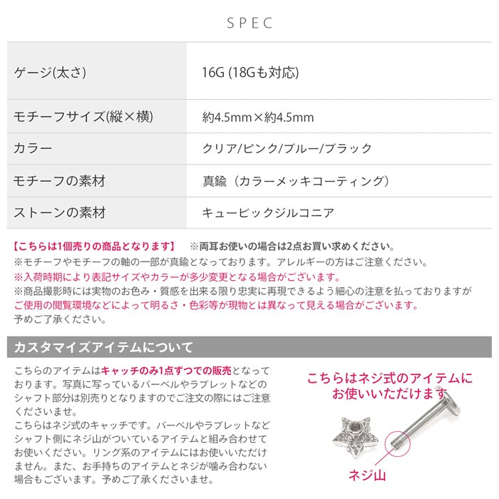 t1142-013-c ボディピアス キャッチ 16G 18G 星 軟骨ピアス スター ジュエル かわいい カスタマイズ ボディーピアス ボディピ 16ゲージ 軟骨用 ピアスキャッチ パーツ ピアスパーツ 18ゲージ ネジ式 ねじ式