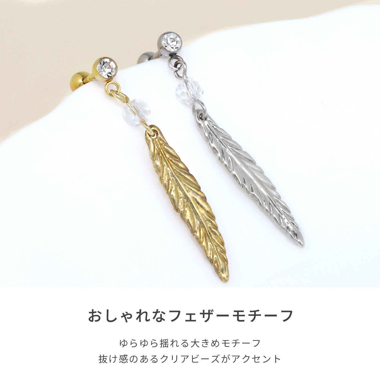 t8262-113【全品送料無料】 軟骨ピアス 14G 16G かわいい オリジナル0144 フェザー 羽 羽根 ビーズ ボディピアス ボディーピアス 軟骨ピアス 軟骨 軟骨用 ストレート バーベル ボディ ピアス ボディピ 14ゲージ 16ゲージ へリックス ステンレス 凛 りん 16g「nati」