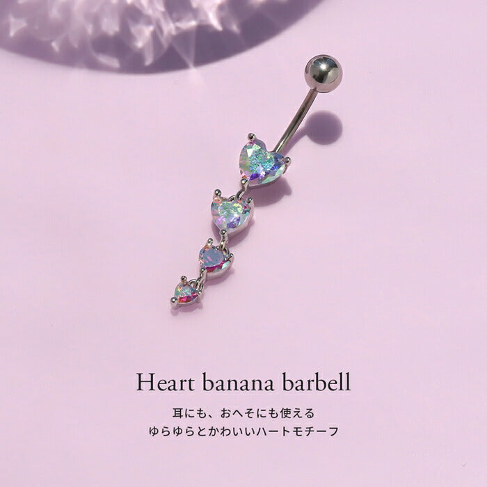 t9312-31 へそピアス ボディピアス 軟骨ピアス 16G 金属アレルギー対応 金属アレルギー サージカルステンレス バナナバーベル へそピ つけっぱなし ハート ポイント キュート チャームポイント レディース 女性 シンプル オシャレ かわいい 揺れる シルバー 普段使い