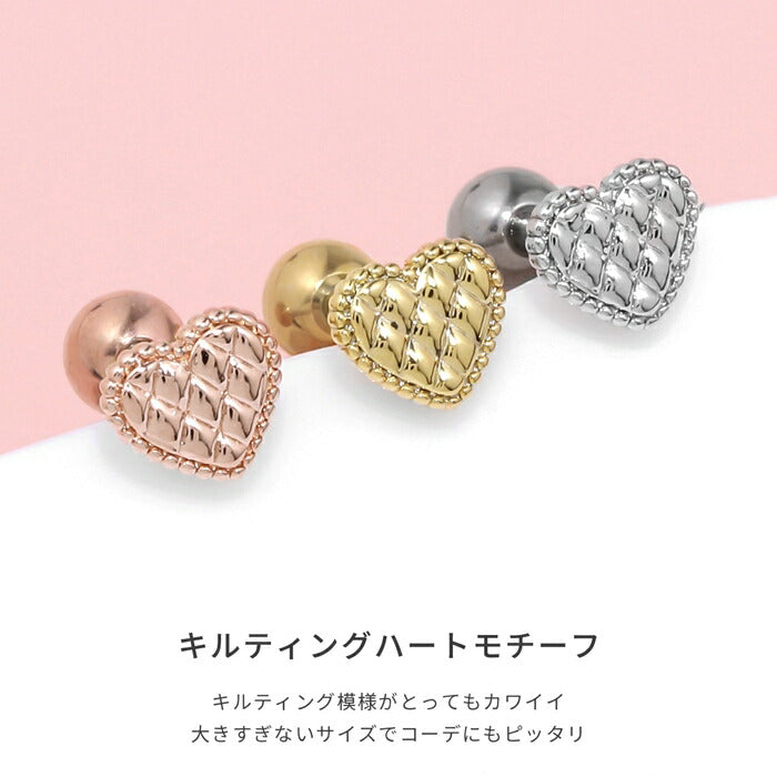 t9972-007 ボディピアス 16G 軟骨ピアス 金属アレルギー対応 サージカルステンレス つけっぱなし ストレートバーベル ユニセックス ハート メタルハート キルティング シルバー ゴールド ピンクゴールド かわいい デイリー 大人女子 ギフト 人気 片耳用