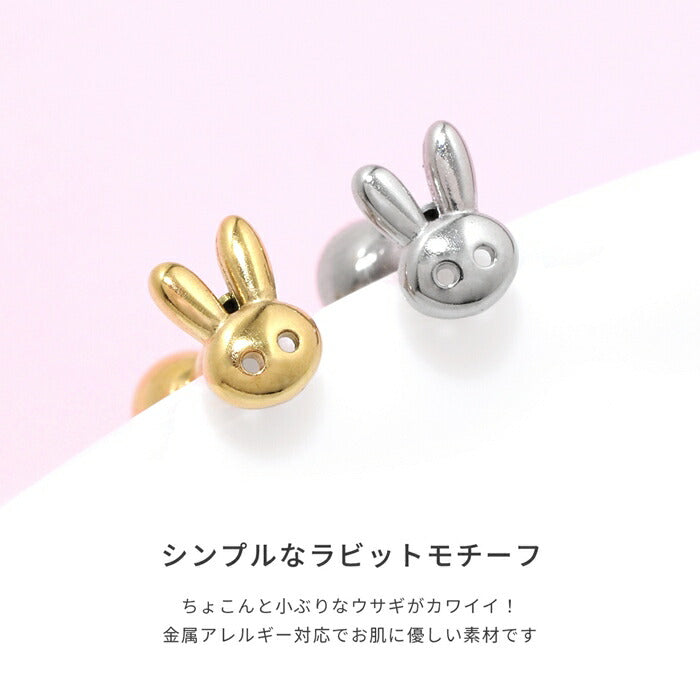 t9972-010 ボディピアス 金アレ対応 つけっぱなし 軟骨ピアス 16G うさぎ 小さめ 金属アレルギー対応 ピアス メンズ レディース シンプル シルバー ゴールド おしゃれ かわいい フラット 小ぶり デイリー 日常使い なんこつぴあす 片耳用