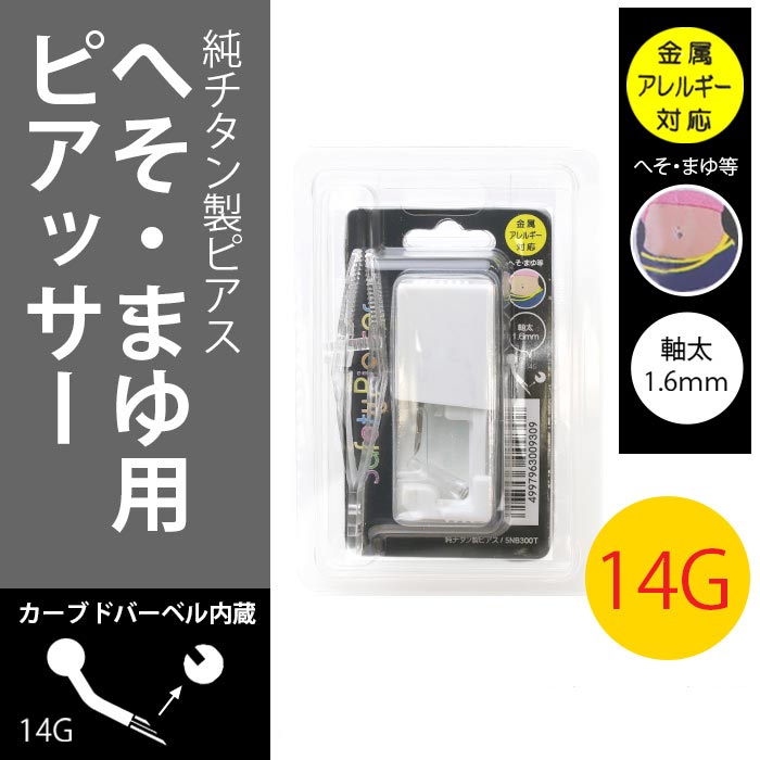 5nb300t 【医療用ステンレス】 ピアッサー 金属アレルギー対応 セイフティピアッサー へそピアス 14G ヘソピ まゆ 眉 ニードル 純 チタン 製 シルバー 1個売り