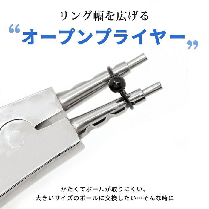 オープンプライヤー クローズプライヤー  ボディピアス  調整 サージカルステンレス リングピアス  セグメントリング キャプティブビーズリング 工具 ピアスプライヤ