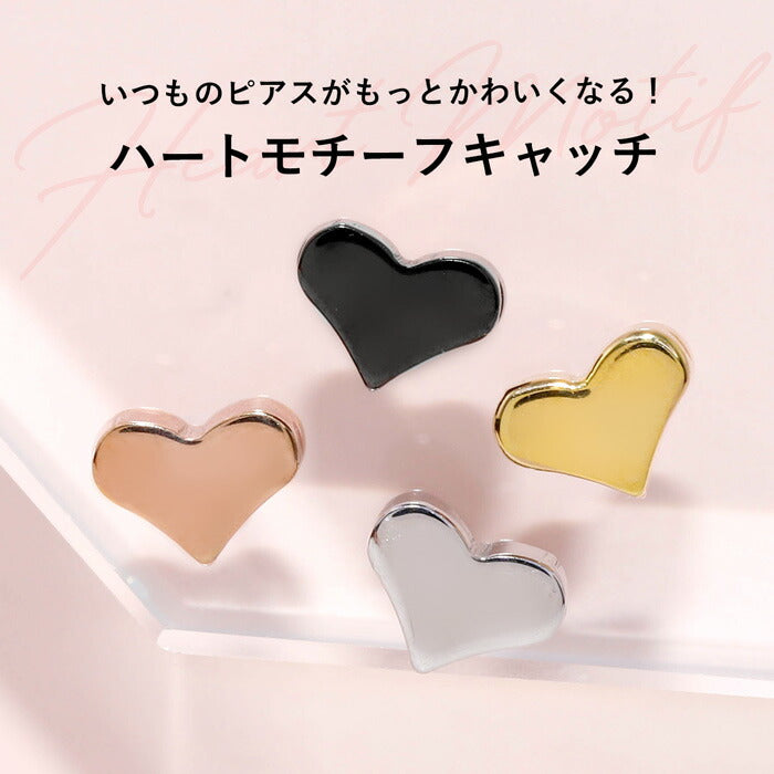 ★【全品送料無料】 ボディピアス キャッチ 18G 16G 14G 12G チャーム 軟骨ピアス ハート ボール カスタマイズ パーツ ネジ式 サージカルステンレス 金属ステンレス対応黒 ゴールド ピンクゴールド トラガス かわいい 軟骨用 軟骨 ピアス ボディーピアス