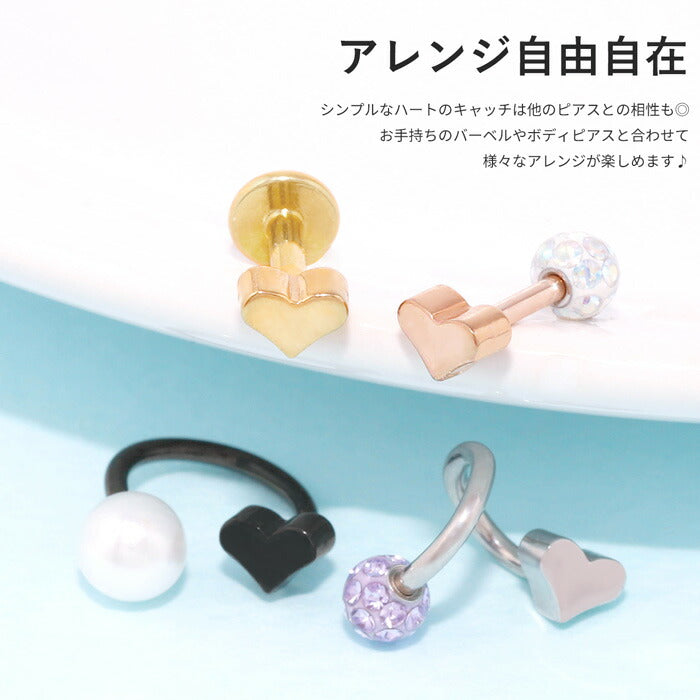 ★【全品送料無料】 ボディピアス キャッチ 18G 16G 14G 12G チャーム 軟骨ピアス ハート ボール カスタマイズ パーツ ネジ式 サージカルステンレス 金属ステンレス対応黒 ゴールド ピンクゴールド トラガス かわいい 軟骨用 軟骨 ピアス ボディーピアス