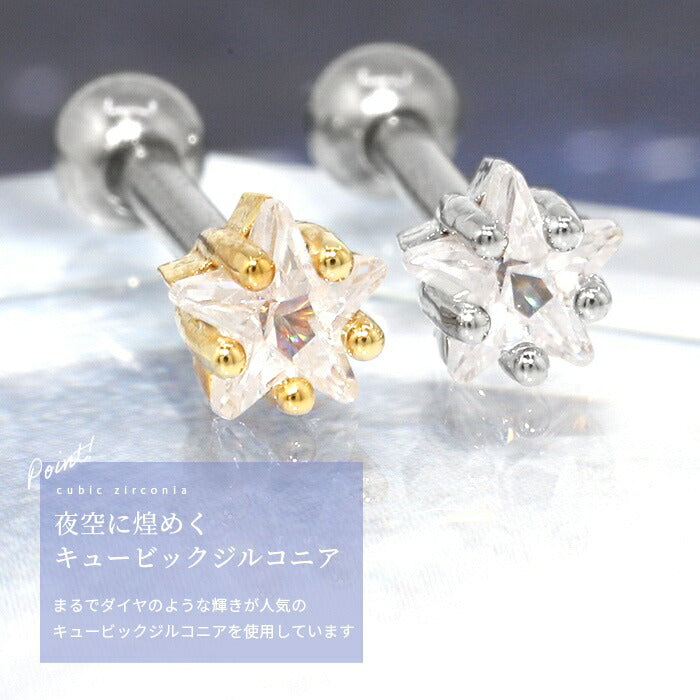 d-016 ボディピアス 軟骨ピアス 16G 星 スター ピアス 金属アレルギー サージカルステンレス シルバー ゴールド レディース ステンレス セカンドピアス ジュエル キュービックジルコニア かわいい シンプル キラキラ 軟骨 片耳用