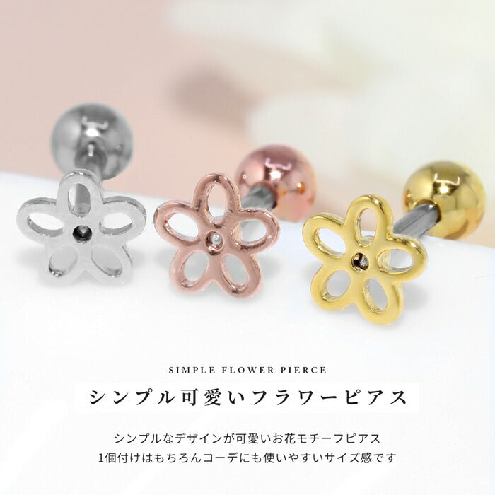 d-025 ボディピアス 16g 軟骨ピアス ピアス つけっぱなし 花 フラワー サージカルステンレス 金属アレルギー 金属アレルギー対応 ストレートバーべル セカンドピアス レディース シルバー ゴールド ピンクゴールド 耳たぶ シンプル 片耳用