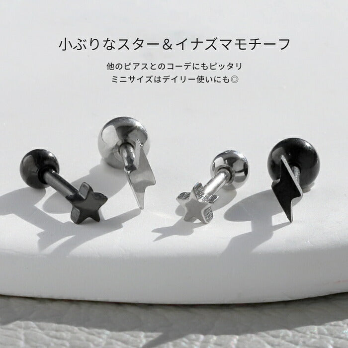 d-039 ボディピアス 18G 軟骨ピアス つけっぱなし ヘリックス ヘリックスピアス サージカルステンレス 金属アレルギー 金属アレルギー対応 星 稲妻  トラガス ピアス ファーストピアス メンズ ストレートバーベル  片耳用