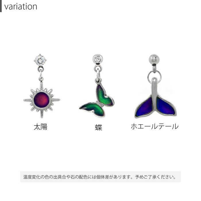 【全商品送料無料】 温度が変わるピアス 軟骨ピアス キャッチ チャーム ボディピアス 16G かわいい サージカルステンレス 金属アレルギー対応 ホエールテール 太陽 蝶々バタフライ おしゃれ 動物 アニマル シルバー ブルー 耳たぶ ヘリックス 片耳用 カスタマイズ