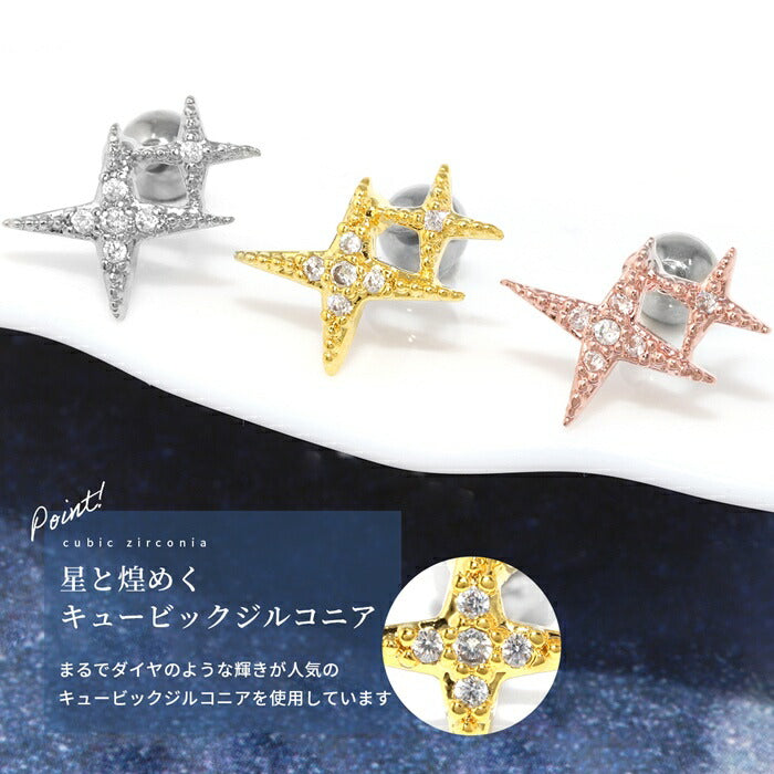 ★f1f-64 ボディピアス 16g  軟骨ピアス 金属アレルギー 金属アレルギー対応  星 スター つけっぱなし サージカルステンレス キラキラ きらきら セカンドピアス ファーストピアス  シルバー ゴールド ピンクゴールド ヘリックス トラガス レディース 耳たぶ 片耳用