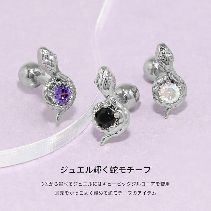 f1f-65 軟骨ピアス 16G ボディピアス サージカルステンレス 金属アレルギー対応 金属アレルギー つけっぱなし へび 蛇 スネーク 爬虫類可愛い ジュエル トラガス キュービックジルコニア 軟骨 ピアス カスタム カスタマイズ片耳用